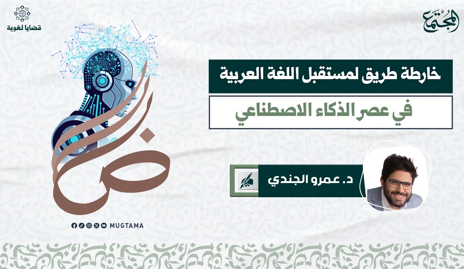 خارطة طريق لمستقبل اللغة العربية في عصر الذكاء الاصطناعي